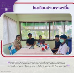 โครงการฯได้ไปสำรวจพื้นที่ โรงเรียนบ้านเขาตาอิ๋น ต.ชุมแสง อ.วังจันทร์ จ.ระยอง ในวันที่ 11 กันยายน และวางแผนดำเนินงานร่วม ผู้อำนวยการ ทัศวรรณ์ กองแก้ว และครูผู้ประสานงาน คุณครูวลัยลักษณ์ แจ่มจำรัส เพื่อติดตั้งไฟส่องสว่างให้กับโรงเรียนในจุดที่จำเป็นเพื่อความ