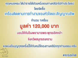 #ศุกร์สุขใจ 8 คุณหมอหยงได้นำรายได้ส่วนหนึ่งของทางคลินิกไปทำประโยชน์ โดยจัดซื้อเครื่องติดตามการทำงานของหัวใจและสัญญาณชีพ จำนวน 1 เครื่อง มูลค่า 120,000 บาท