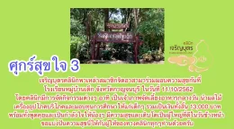 #ศุกร์สุขใจ 3 จิตอาสา ทำดี เพื่อดี โรงเรียนหมู่บ้านเด็ก จังหวัดกาญจนบุรี