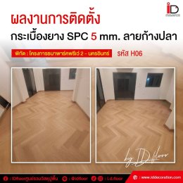 ติดตั้งกระเบื้องยาง spc