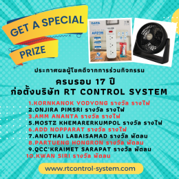 ครบรอบ 17 ปี การก่อตั้งบริษัท RT Control System