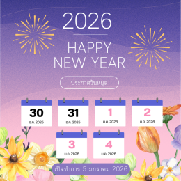 สวัสดีปีใหม่ 2026