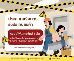 การรับประกันสินค้า