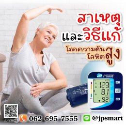 สาเหตุ และวิธิการแก้โรคความดันโลหิตสูง