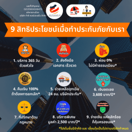 9 สิทธิประโยชน์เมื่อทำประกันภัยกับเรา