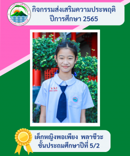 กิจกรรมส่งเสริมความประพฤติ ปี2565 โรงเรียนวุฒิวิทยา 2 