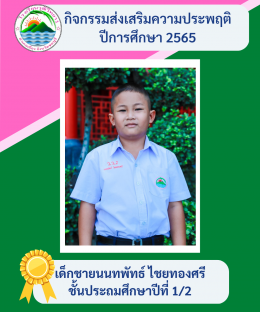 กิจกรรมส่งเสริมความประพฤติ ปี2565 โรงเรียนวุฒิวิทยา 2 