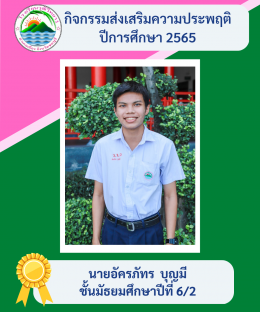 กิจกรรมส่งเสริมความประพฤติ ปี2565 โรงเรียนวุฒิวิทยา 2 