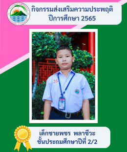 กิจกรรมส่งเสริมความประพฤติ ปี2565 โรงเรียนวุฒิวิทยา 2 