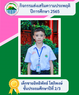 กิจกรรมส่งเสริมความประพฤติ ปี2565 โรงเรียนวุฒิวิทยา 2 