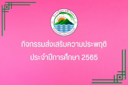กิจกรรมส่งเสริมความประพฤติ ปี2565 โรงเรียนวุฒิวิทยา 2 