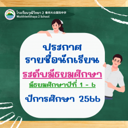 ประกาศรายชื่อนักเรียน ระดับมัธยมศึกษา ปีการศึกษา 2566