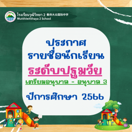 ประกาศรายชื่อนักเรียน ระดับปฐมวัย ปีการศึกษา 2566