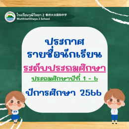 ประกาศรายชื่อนักเรียน ระดับประถมศึกษา ปีการศึกษา 2566