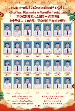 ขอแสดงความยินดีกับนักเรียนมัธยมศึกษาปีที่ 6 ปีการศึกษา 2565 รุ่นที่ 6