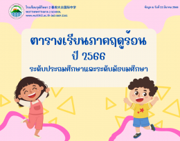 ตารางเรียนภาคฤดูร้อน ปี2566  (ฉ.ปรับปรุง) โรงเรียนวุฒิวิทยา2