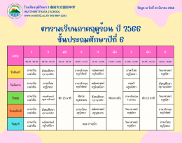 ตารางเรียนภาคฤดูร้อน ปี2566  (ฉ.ปรับปรุง) โรงเรียนวุฒิวิทยา2