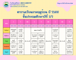 ตารางเรียนภาคฤดูร้อน ปี2566  (ฉ.ปรับปรุง) โรงเรียนวุฒิวิทยา2