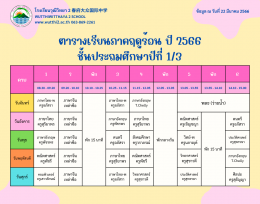 ตารางเรียนภาคฤดูร้อน ปี2566  (ฉ.ปรับปรุง) โรงเรียนวุฒิวิทยา2