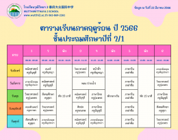 ตารางเรียนภาคฤดูร้อน ปี2566  (ฉ.ปรับปรุง) โรงเรียนวุฒิวิทยา2