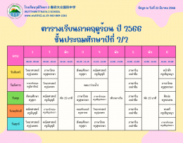 ตารางเรียนภาคฤดูร้อน ปี2566  (ฉ.ปรับปรุง) โรงเรียนวุฒิวิทยา2