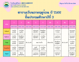 ตารางเรียนภาคฤดูร้อน ปี2566  (ฉ.ปรับปรุง) โรงเรียนวุฒิวิทยา2