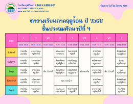 ตารางเรียนภาคฤดูร้อน ปี2566  (ฉ.ปรับปรุง) โรงเรียนวุฒิวิทยา2