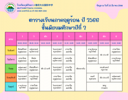 ตารางเรียนภาคฤดูร้อน ปี2566  (ฉ.ปรับปรุง) โรงเรียนวุฒิวิทยา2