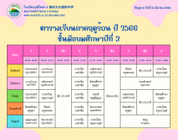 ตารางเรียนภาคฤดูร้อน ปี2566  (ฉ.ปรับปรุง) โรงเรียนวุฒิวิทยา2