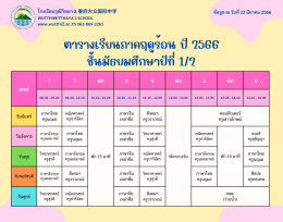 ตารางเรียนภาคฤดูร้อน ปี2566  (ฉ.ปรับปรุง) โรงเรียนวุฒิวิทยา2