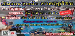 เรียนพิเศษว่ายน้ำ (อนุบาล-ประถมศึกษา) ภาคฤดูร้อน Update