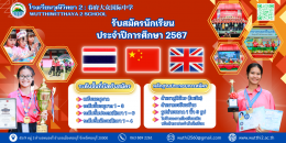 โรงเรียนวุฒิวิทยา 2 รับสมัครนักเรียนประจำปีการศึกษา 2567