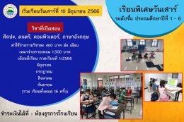 รับสมัครเรียนพิเศษวันเสาร์ ระดับประถมศึกษา ปีการศึกษา2566