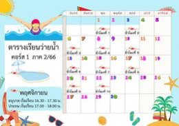 ประชาสัมพันธ์เรียนพิเศษว่ายน้ำ โรงเรียนวุฒิวิทยา 2 