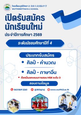 โรงเรียนวุฒิวิทยา 2  รับสมัครนักเรียนประจำปีการศึกษา 2569