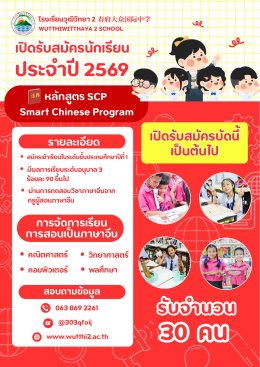 โรงเรียนวุฒิวิทยา 2  รับสมัครนักเรียนประจำปีการศึกษา 2569