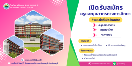 โรงเรียนวุฒิวิทยา 2 เปิดรับสมัครครูและบุคลากรทางการศึกษา