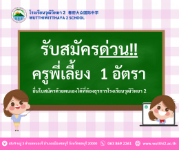 โรงเรียนวุฒิวิทยา 2 รับสมัครครูพี่เลี้ยง (ปิดรับสมัคร)