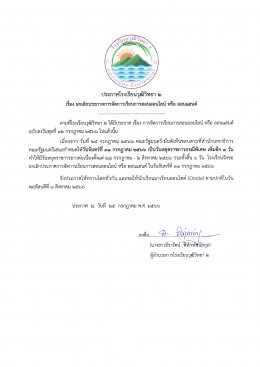 ประกาศโรงเรียนวุฒิวิทยา 2 เรื่อง ยกเลิกประกาศการจัดการเรียนการสอนออนไลน์หรือออนแฮนด์