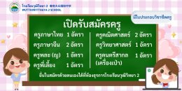 โรงเรียนวุฒิวิทยา 2 รับสมัครคุณครู (ปิดรับสมัคร)