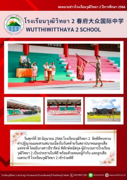 พิธีทบทวนคําปฏิญาณและสวนสนามเนื่องในวันคล้ายวันสถาปนาคณะลูกเสือแห่งชาติ