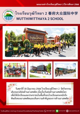 กิจกรรมเดินรณรงค์ต่อต้านยาเสพติด ปีการศึกษา 2566