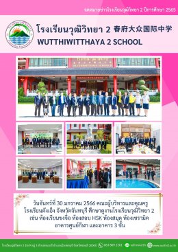 โรงเรียนตังเอ็งจังหวัดจันทบุรี​ศึกษาดูงานโรงเรียนวุฒิวิทยา 2