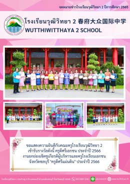 ขอแสดงความยินดีกับคณะครูโรงเรียนวุฒิวิทยา 2 