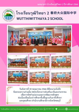 พิธีลงนามบันทึกข้อตกลงความร่วมมือ(MOU) ณ โรงเรียนวุฒิวิทยา 2