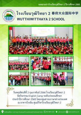 กิจกรรม English Camp ระดับประถมศึกษา ประจำปีการศึกษา 2565