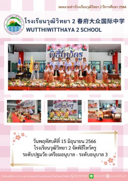 พิธีไหว้ครูระดับปฐมวัย เตรียมอนุบาล - ระดับอนุบาล 3