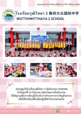 กิจกรรม Cooking ระดับปฐมวัย ปีการศึกษา 2566 