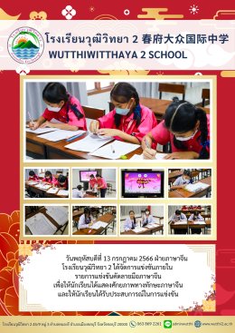 การแข่งขันคัดลายมือภาษาจีนโรงเรียนวุฒิวิทยา2 ปีการศึกษา 2566