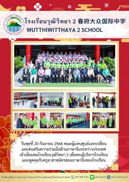 คณะผู้แทนศูนย์แลกเปลี่ยน และส่งเสริมความร่วมมือด้านภาษาจีนระหว่างประเทศ เข้าเยี่ยมชมโรงเรียนวุฒิวิทยา 2